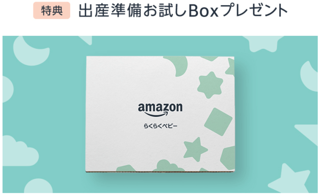 Amazon｜出産準備お試しBox