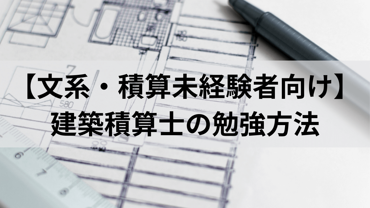 【文系・積算未経験者向け】 建築積算士の勉強方法