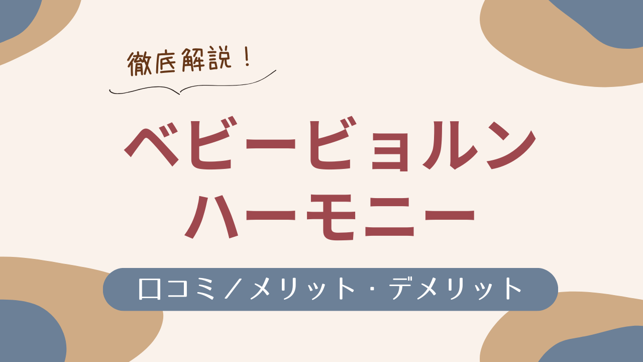 ベビービョルンハーモニー 口コミ／メリット・デメリット