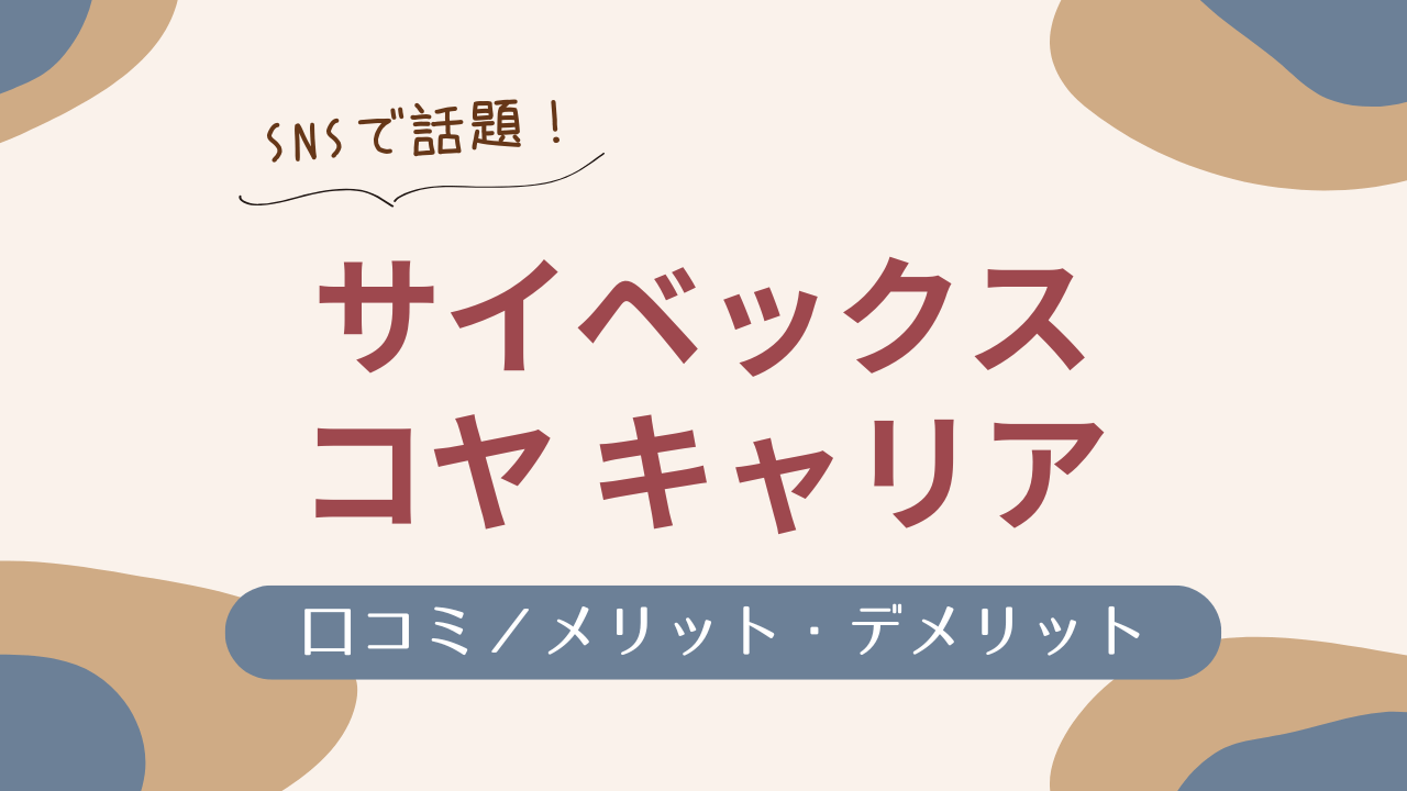 サイベックス コヤキャリア 口コミ／メリット・デメリット