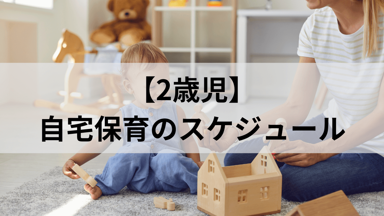 2歳児 自宅保育のスケジュール