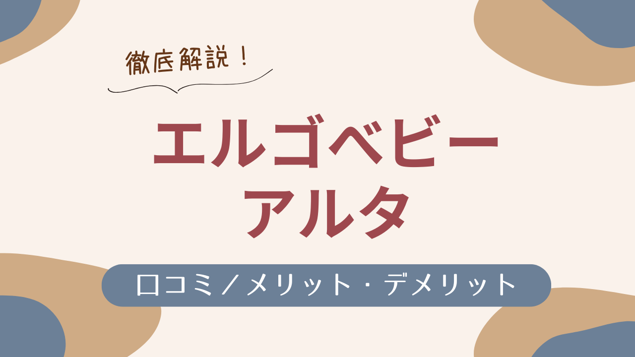 エルゴベビー アルタ　口コミ／メリット・デメリット