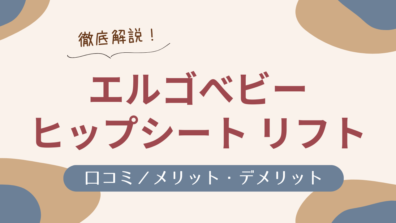 エルゴ ヒップシートリフト 口コミ／メリット・デメリット